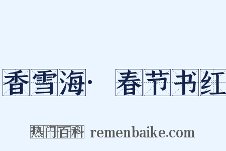 香雪海·春节书红是什么意思的图片